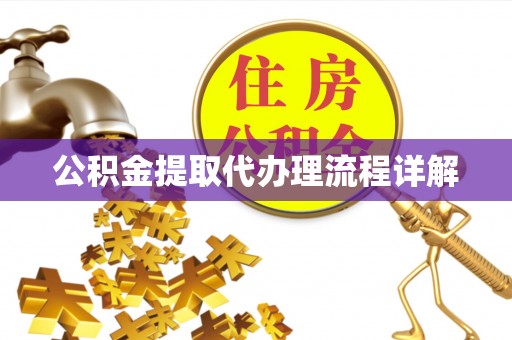 孝南公积金提取代办理流程详解