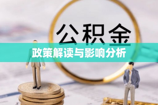 孝南政策解读与影响分析