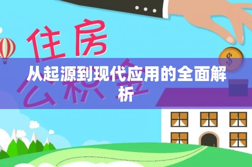 孝南从起源到现代应用的全面解析