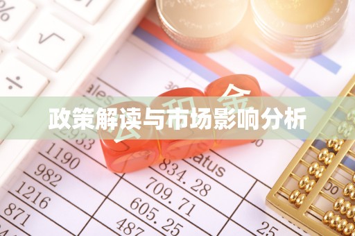 孝南政策解读与市场影响分析