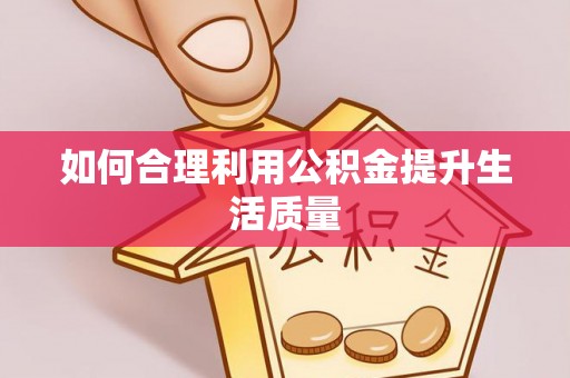 孝南如何合理利用公积金提升生活质量