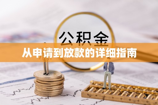 孝南从申请到放款的详细指南