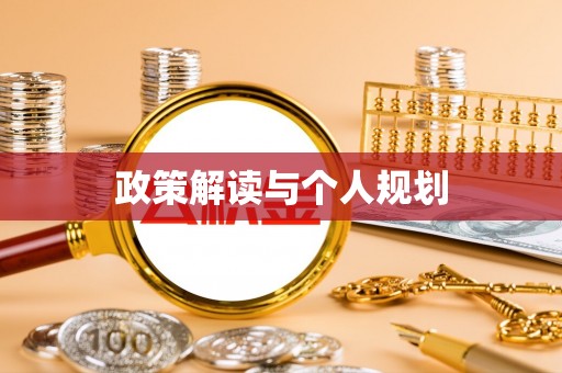 孝南政策解读与个人规划
