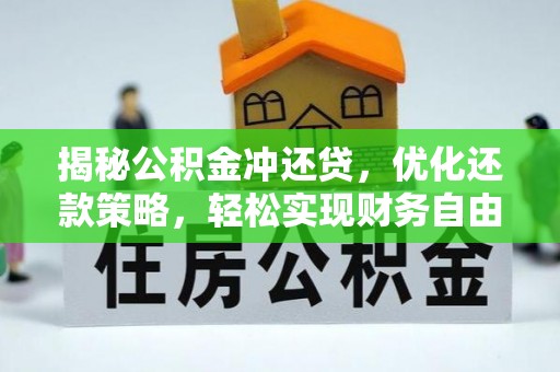 孝南揭秘公积金冲还贷，优化还款策略，轻松实现财务自由