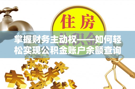 孝南掌握财务主动权——如何轻松实现公积金账户余额查询