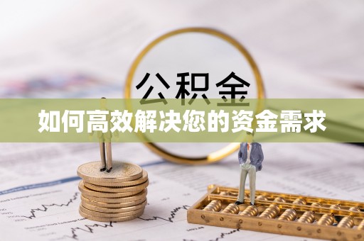 孝南如何高效解决您的资金需求