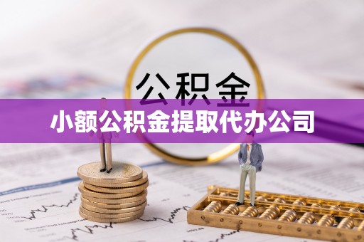 孝南小额公积金提取代办公司