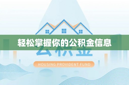孝南轻松掌握你的公积金信息