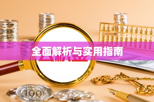 孝南全面解析与实用指南