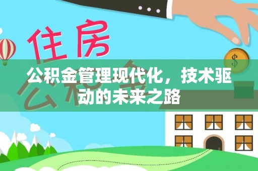 孝南公积金管理现代化，技术驱动的未来之路
